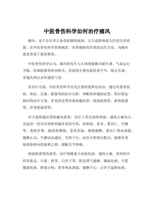 中医骨伤科学如何治疗痛风