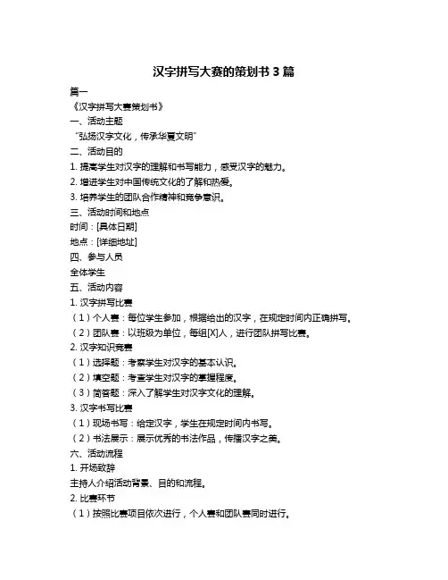 汉字拼写大赛的策划书3篇