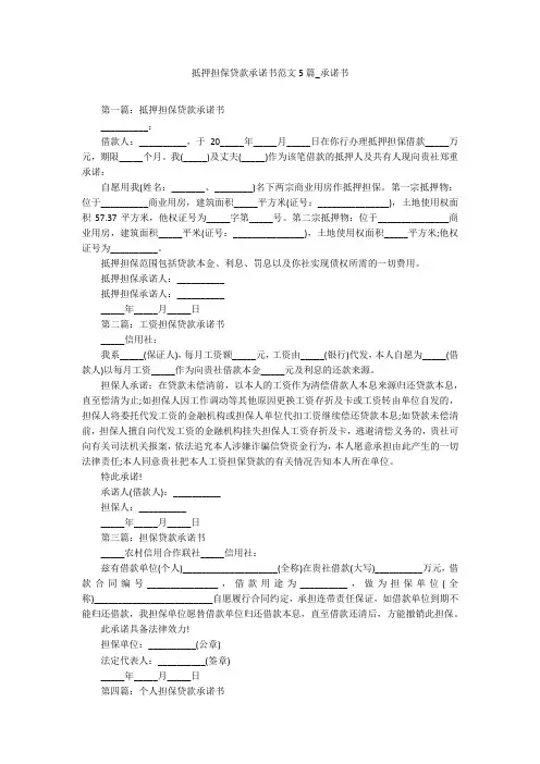 抵押担保贷款承诺书范文5篇_承诺书