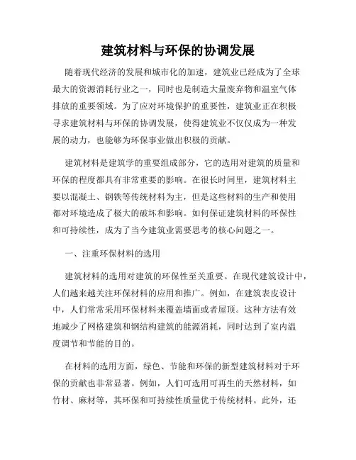 建筑材料与环保的协调发展