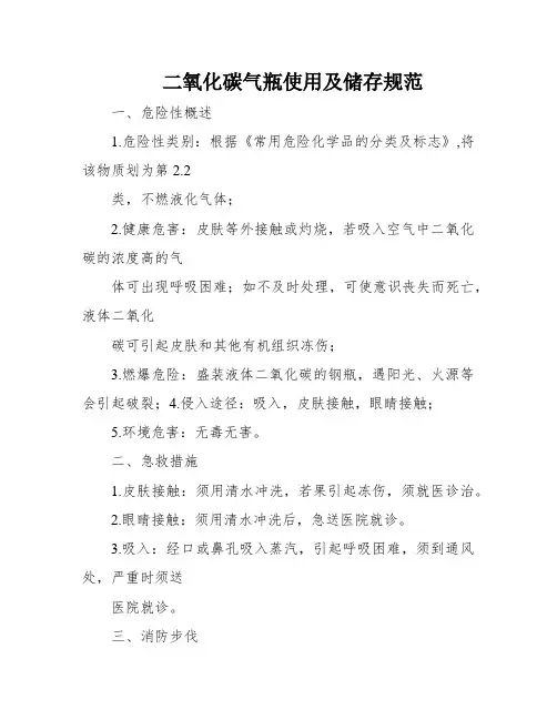 二氧化碳气瓶使用及储存规范