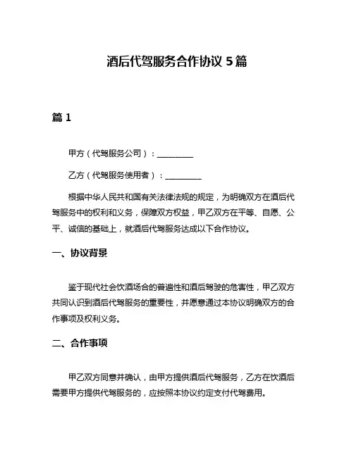 酒后代驾服务合作协议5篇