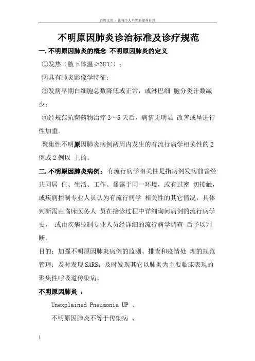 不明原因肺炎诊治标准及诊疗规范