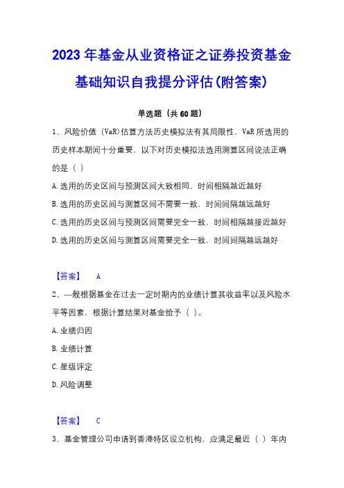 2023年基金从业资格证之证券投资基金基础知识自我提分评估(附答案)