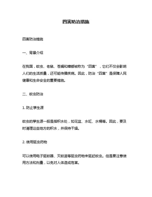 四害防治措施