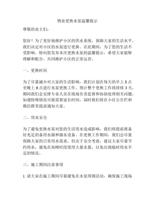 物业更换水泵温馨提示