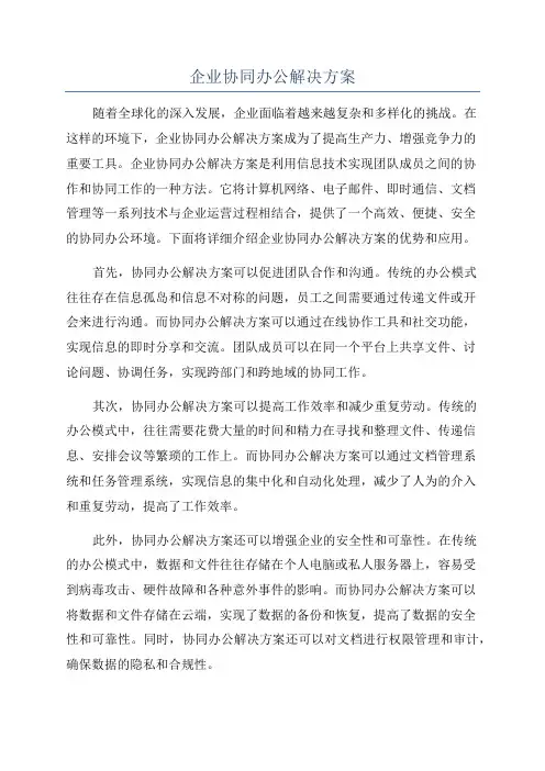 企业协同办公解决方案