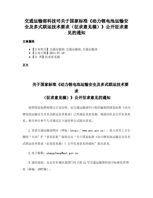 交通运输部科技司关于国家标准《动力锂电池运输安全及多式联运技术要求（征求意见稿）》公开征求意见的通知