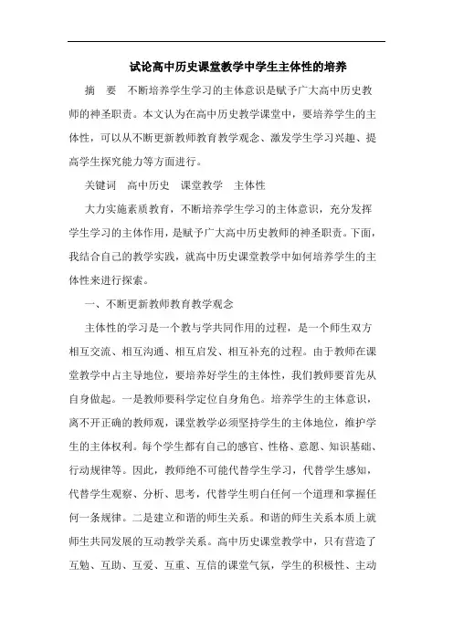高中历史课堂教学中学生主体性培养论文