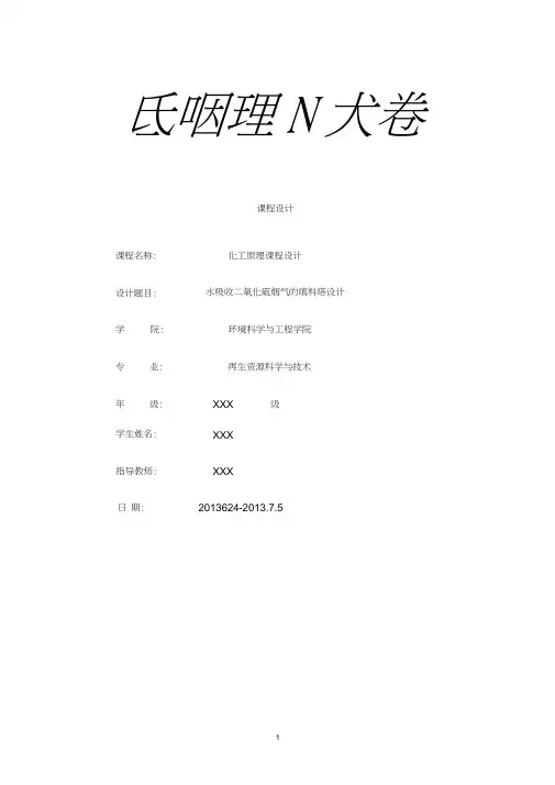 水吸收二氧化硫填料塔设计