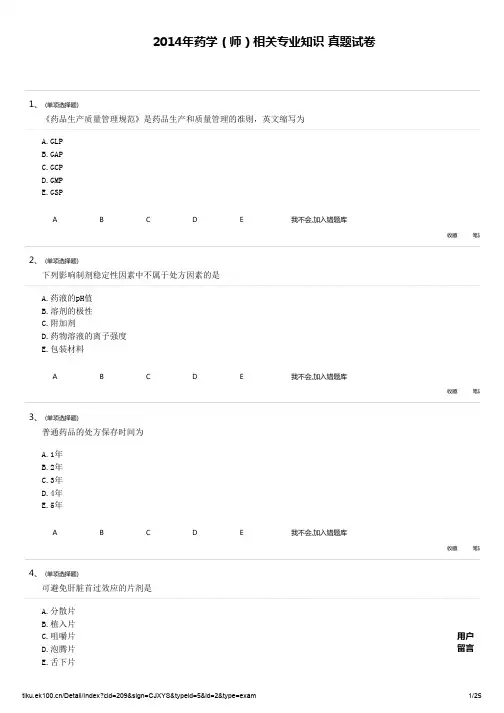2014年初级药师 相关专业知识真题试卷