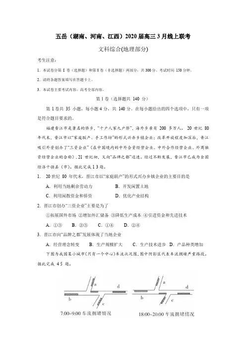 五岳(湖南、河南、江西)2020届高三3月线上联考文综地理部分(word答案解析)