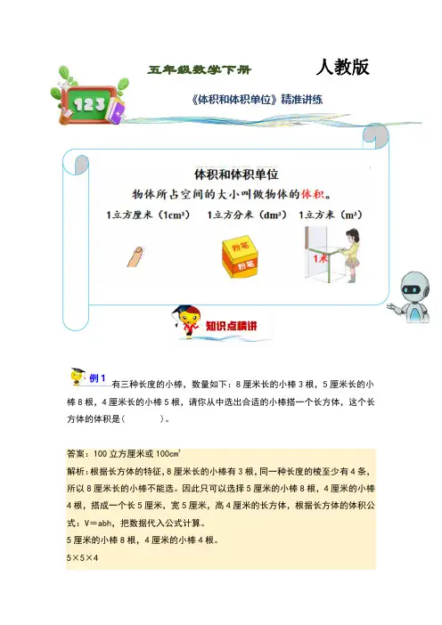(讲义)人教版小学数学五年级下册第11讲《体积和体积单位》练习训练版