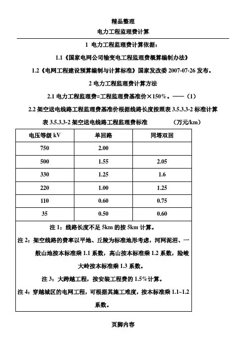 电力工程监理费计算方法