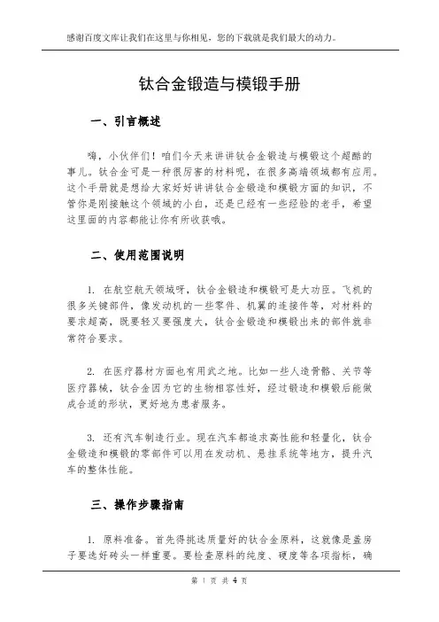 钛合金锻造与模锻手册