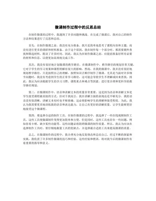 微课制作过程中的反思总结