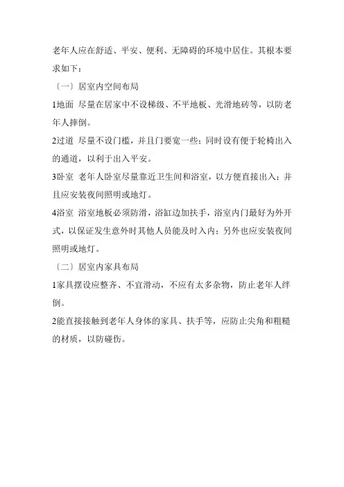 老年服务与管理《老年人居住环境的基本要求》