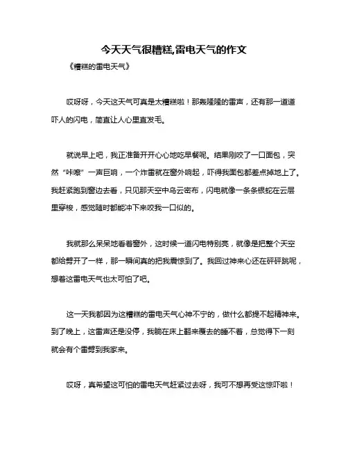 今天天气很糟糕,雷电天气的作文