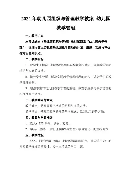 2024年幼儿园组织与管理教学教案幼儿园教学管理