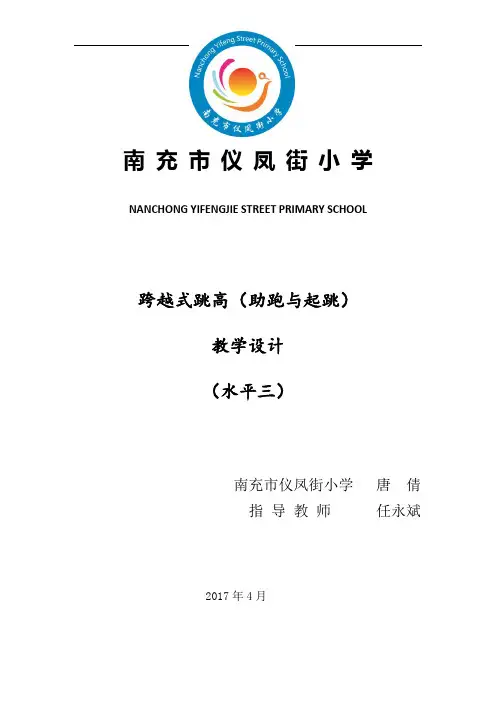 跨越式跳高(助跑与起跳)教案
