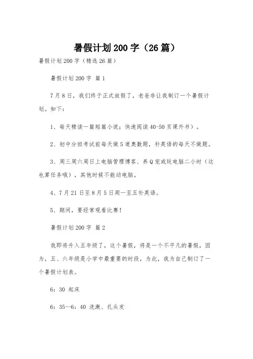 暑假计划200字(26篇)