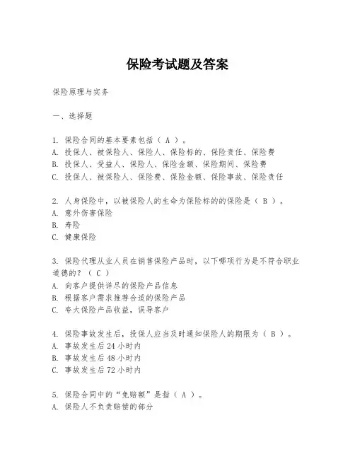 保险考试题及答案