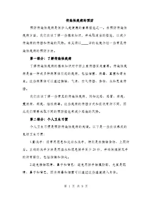 传染性疾病的预防（3篇）