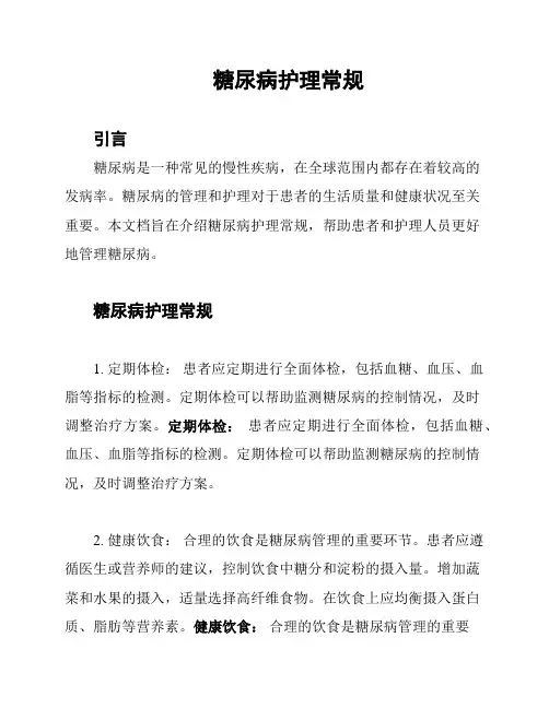 糖尿病护理常规