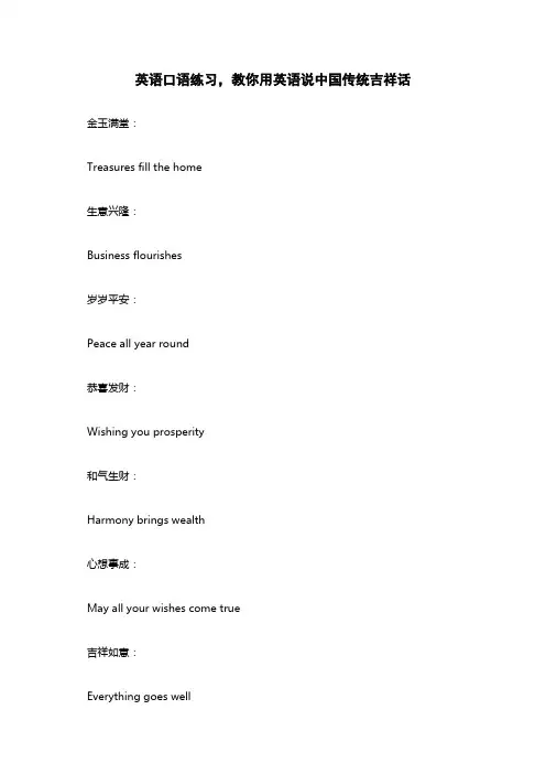 英语口语练习教你用英语说中国传统吉祥话