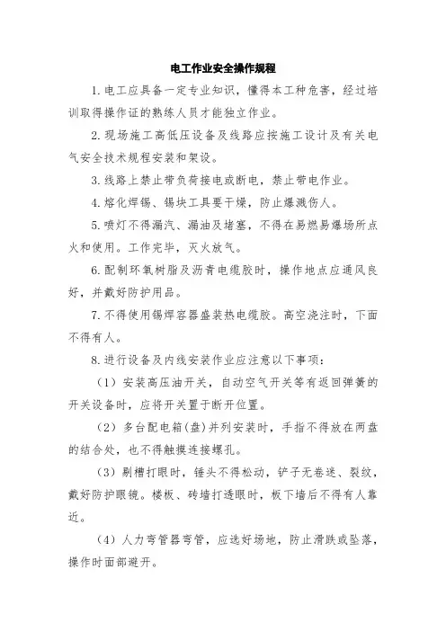 电工作业安全操作规程