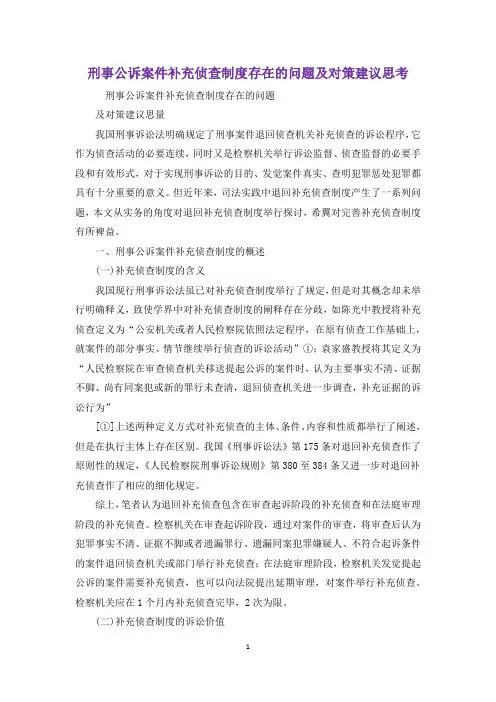 刑事公诉案件补充侦查制度存在的问题及对策建议思考