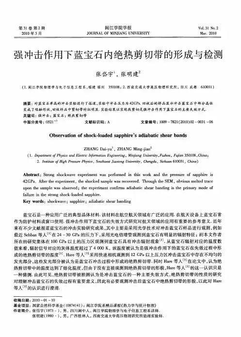 强冲击作用下蓝宝石内绝热剪切带的形成与检测