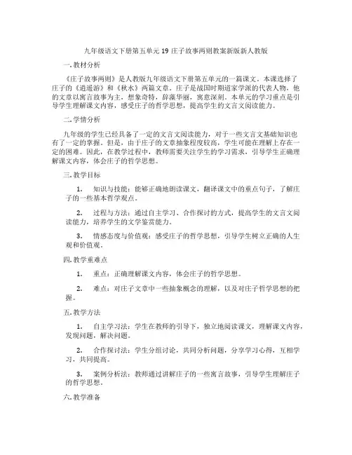 九年级语文下册第五单元19庄子故事两则教案新版新人教版