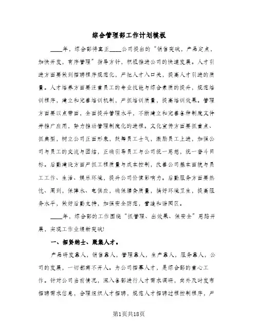 综合管理部工作计划模板(五篇)