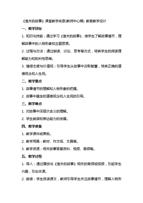 《渔夫的故事》课堂教学实录(教师中心稿) 教案教学设计