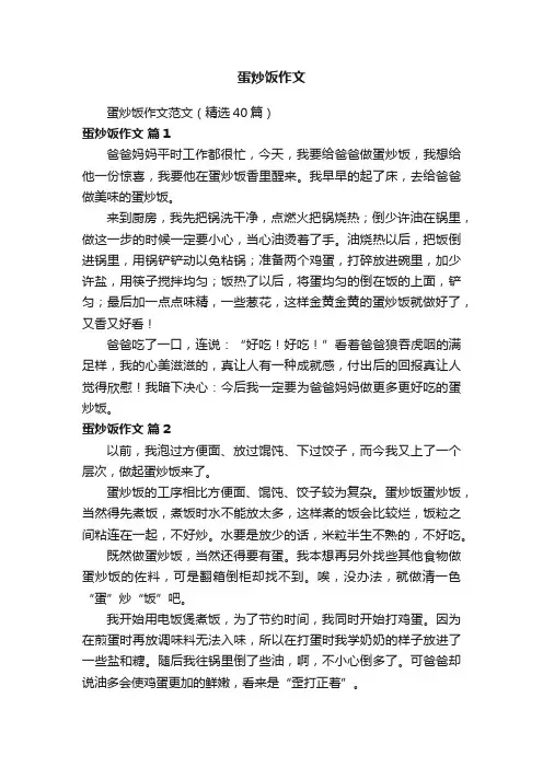 蛋炒饭作文范文（精选40篇）