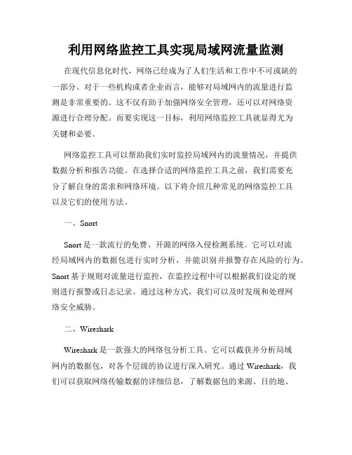 利用网络监控工具实现局域网流量监测