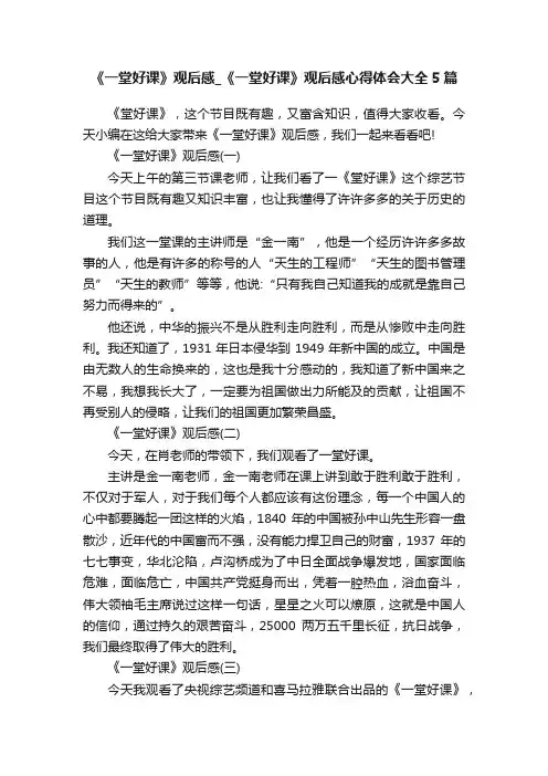 《一堂好课》观后感_《一堂好课》观后感心得体会大全5篇