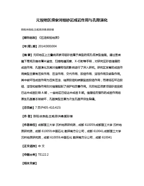 元坝地区须家河组砂岩成岩作用与孔隙演化