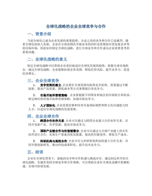全球化战略的企业全球竞争与合作