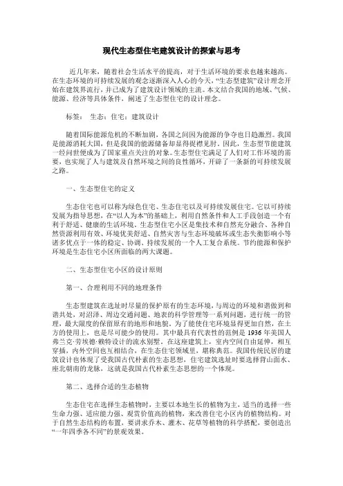 现代生态型住宅建筑设计的探索与思考_0