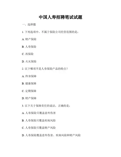 中国人寿招聘笔试试题