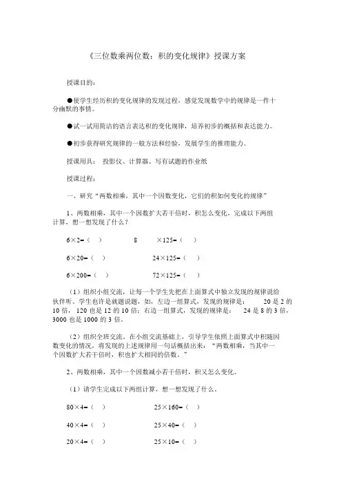 《三位数乘两位数：积的变化规律》教学设计