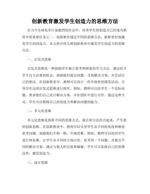 创新教育激发学生创造力的思维方法