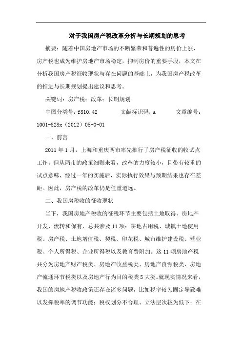 对于我国房产税改革分析与长期规划思考