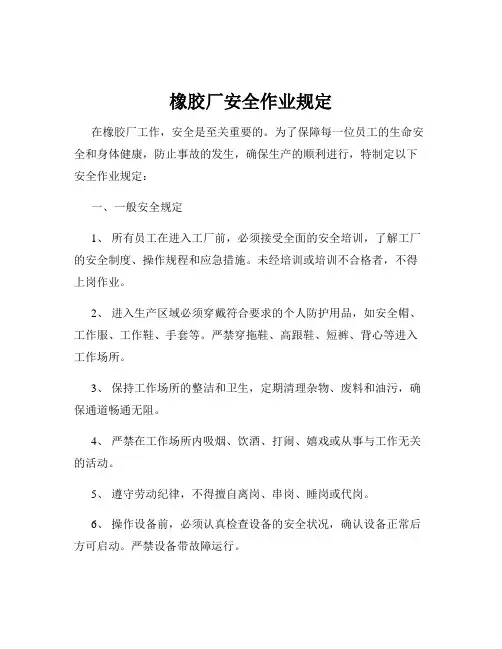 橡胶厂安全作业规定