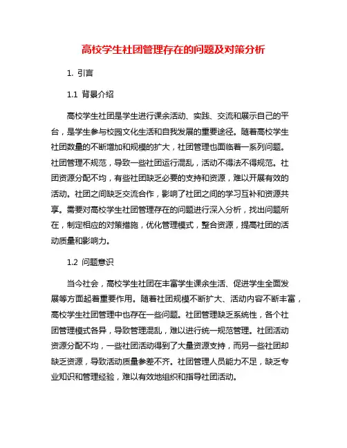 高校学生社团管理存在的问题及对策分析
