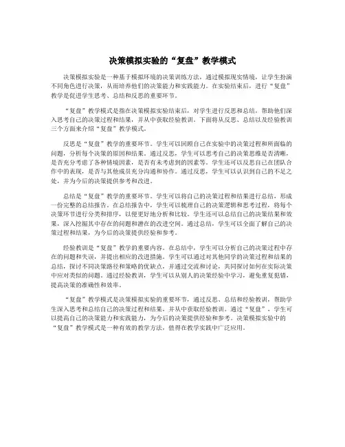 决策模拟实验的“复盘”教学模式