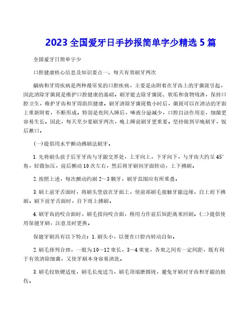 2023全国爱牙日手抄报简单字少精选5篇