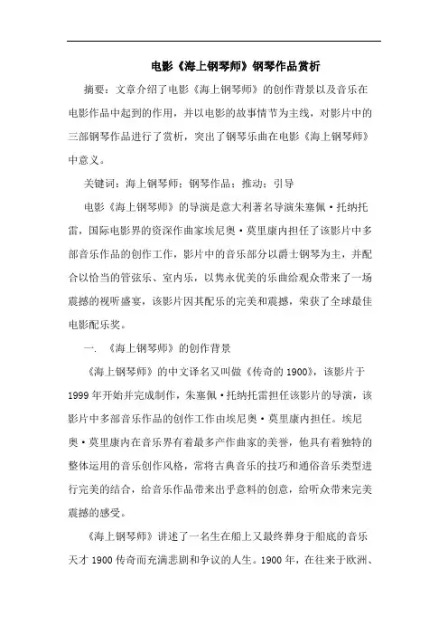 电影《海上钢琴师》钢琴作品赏析论文